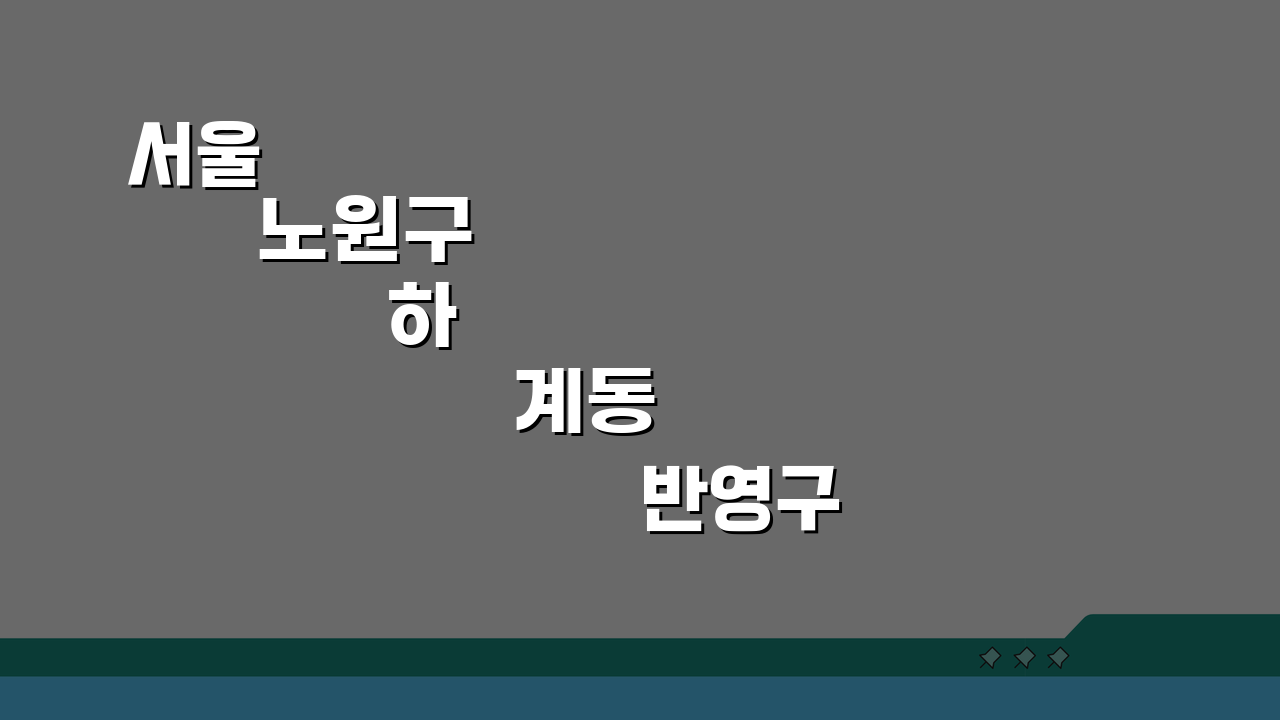 서울 노원구 하계동 반영구 눈썹문신, 자연눈썹 수정횟수와 생생한 시술후기 공개!