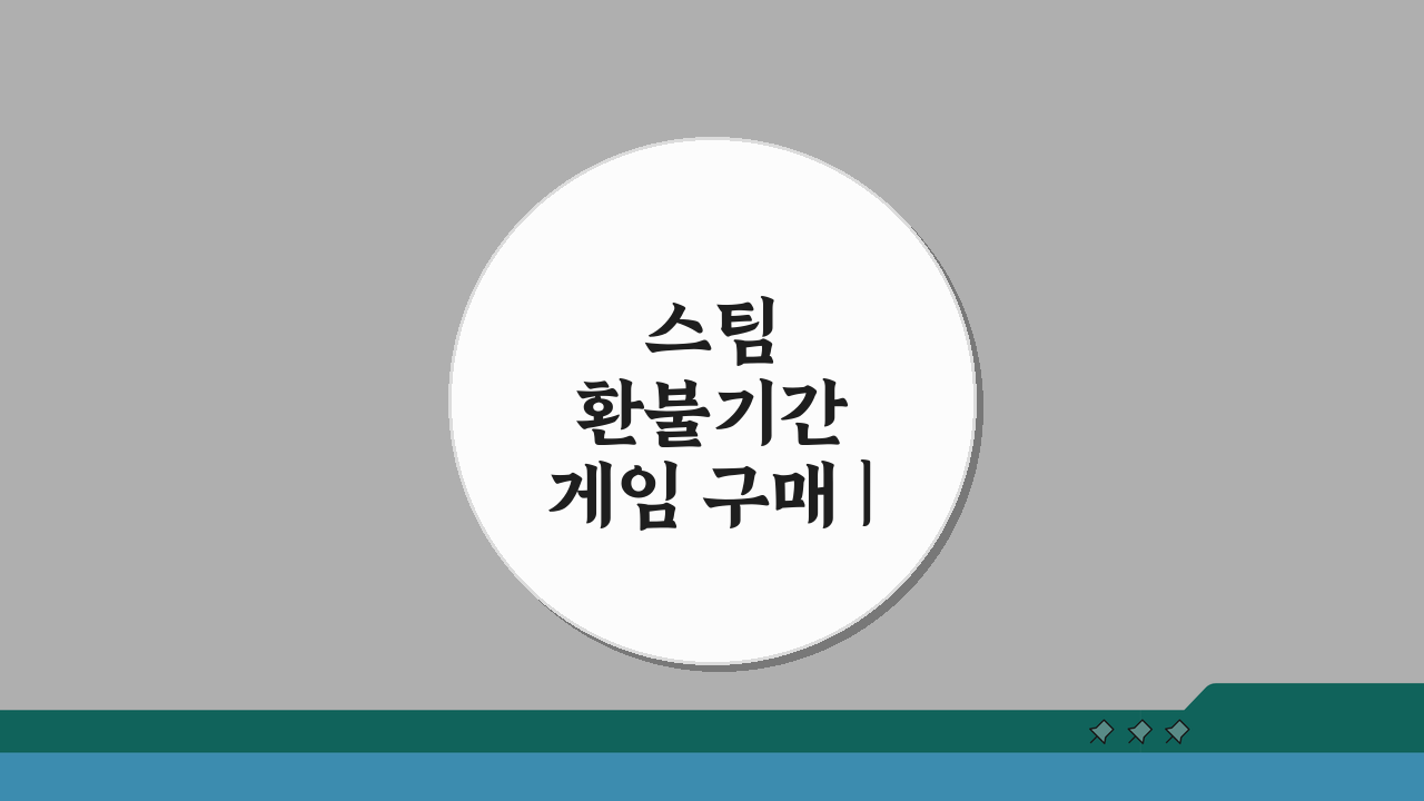 스팀 환불기간 게임 구매 | 플레이 시간별 환불 조건 3가지 핵심 정리