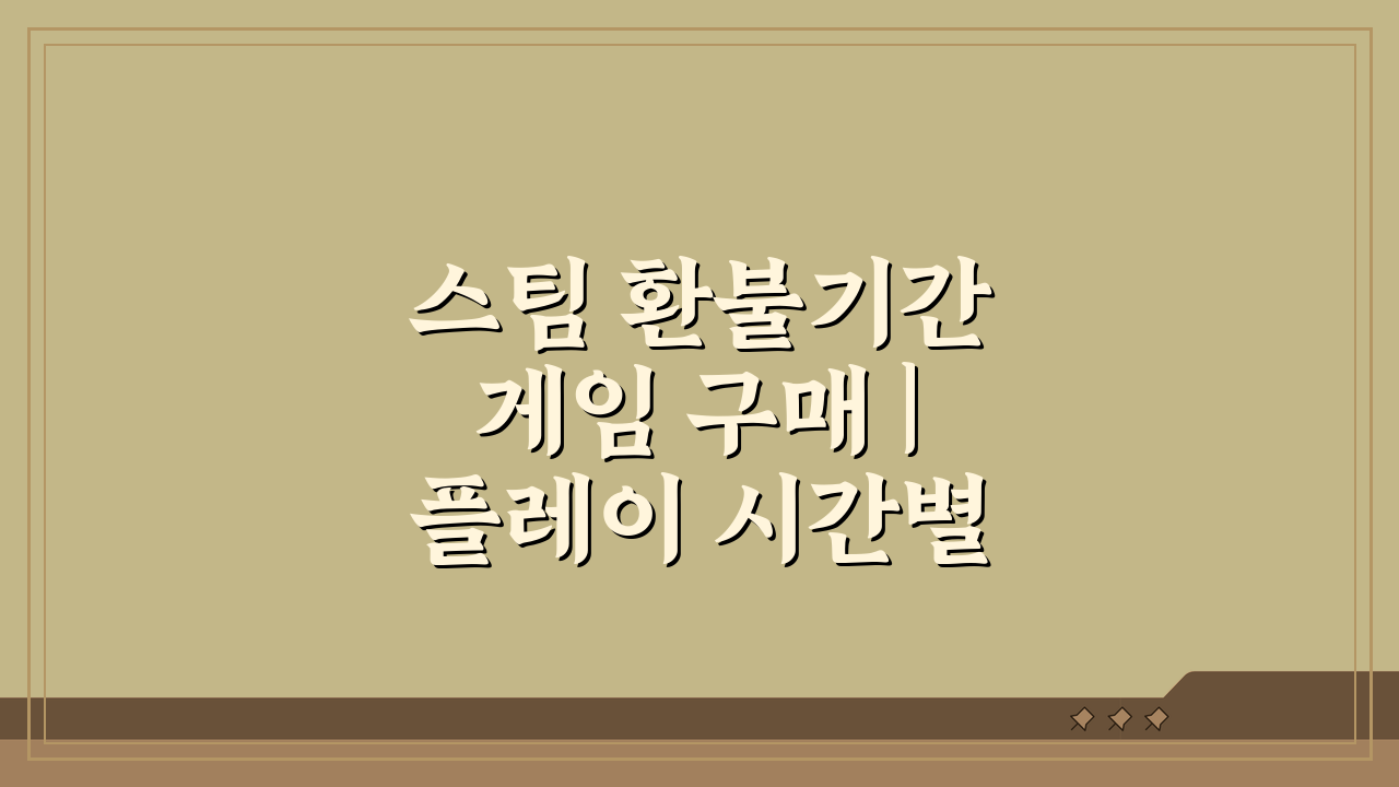 스팀 환불기간 게임 구매 | 플레이 시간별 환불 조건 3가지 핵심 정리