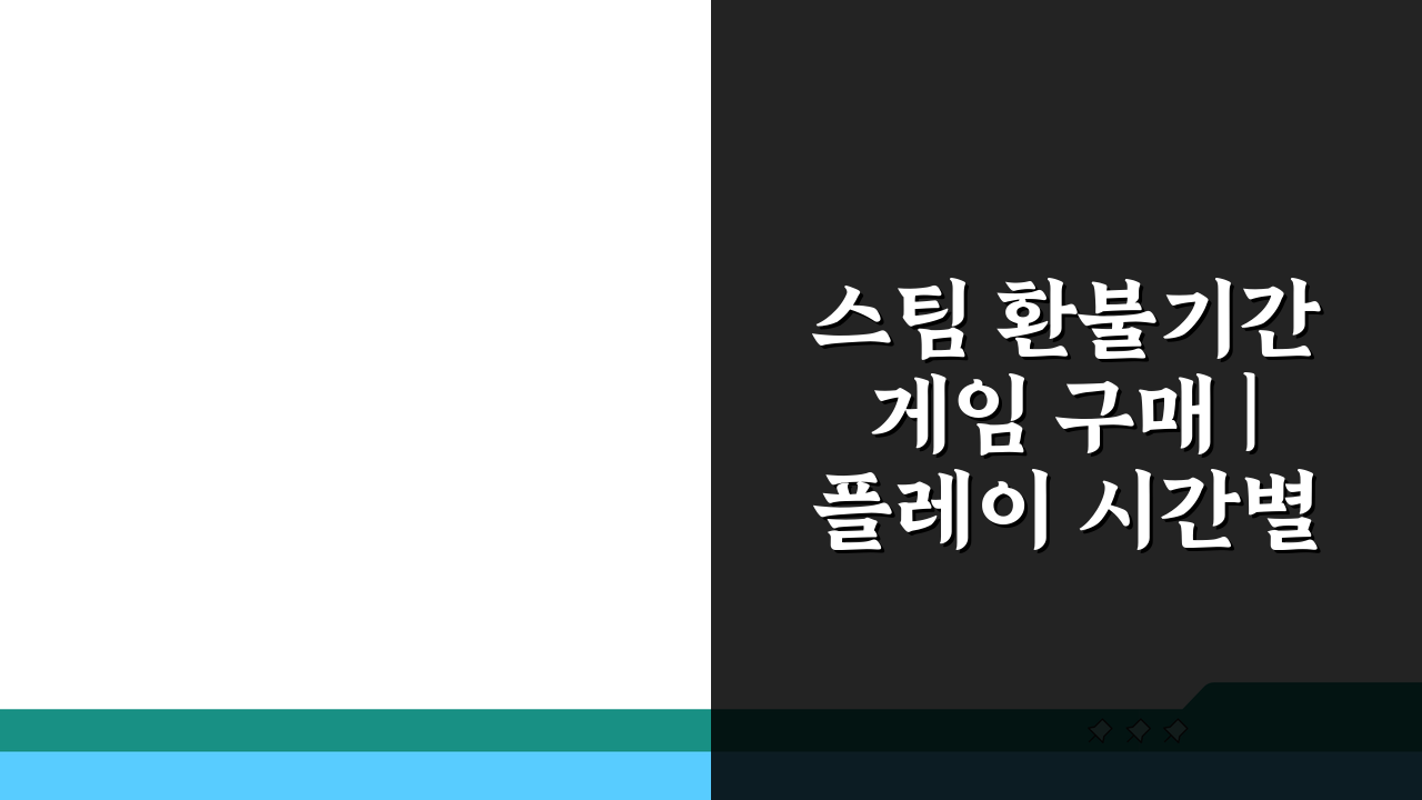 스팀 환불기간 게임 구매 | 플레이 시간별 환불 조건 3가지 핵심 정리