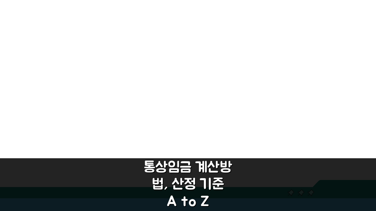 통상임금 계산방법, 산정 기준 A to Z 완벽 분석
