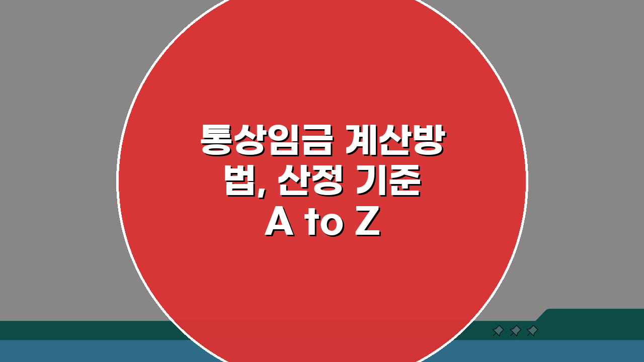 통상임금 계산방법, 산정 기준 A to Z 완벽 분석