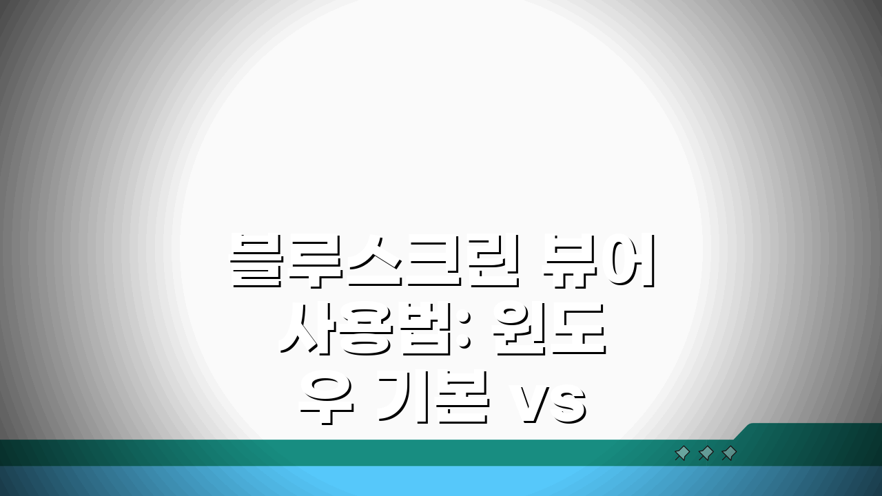 블루스크린 뷰어 사용법: 윈도우 기본 vs 서드파티 완벽 비교