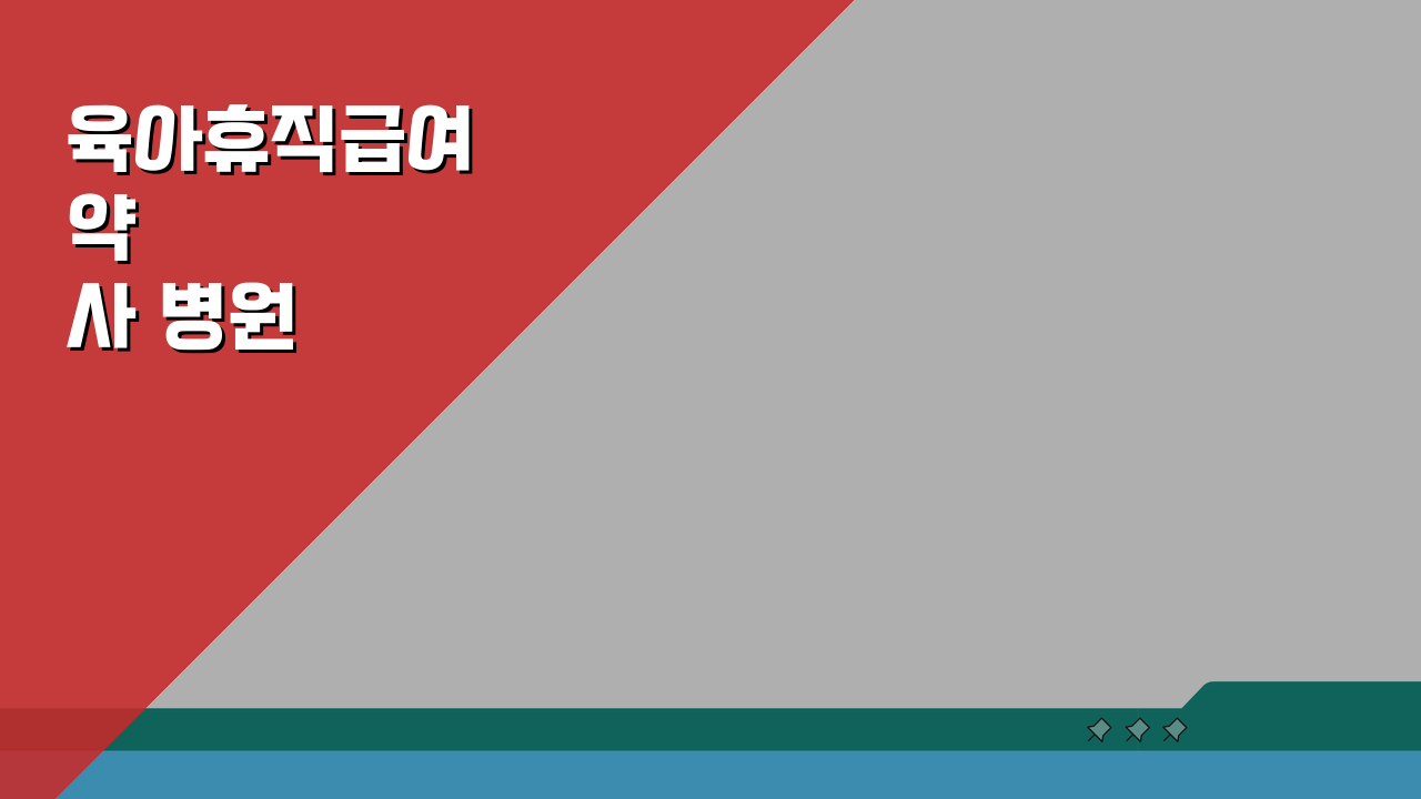 육아휴직급여 약사 병원 약사와 지역 약국 차이 및 대체인력 현황