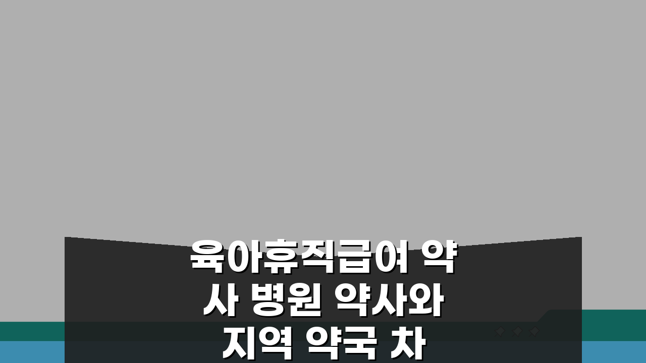 육아휴직급여 약사 병원 약사와 지역 약국 차이 및 대체인력 현황