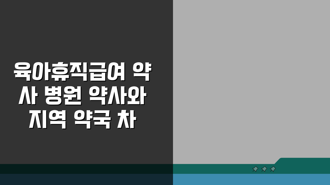 육아휴직급여 약사 병원 약사와 지역 약국 차이 및 대체인력 현황