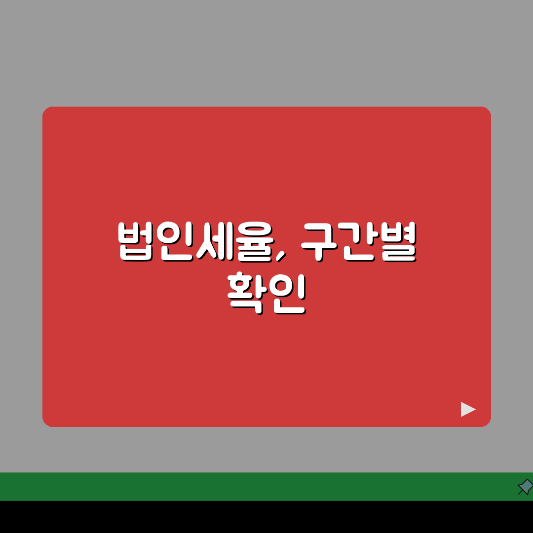 법인세율 계산방법 한눈에 보기 | 과세표준 구간별 세율 및 공제액 직접 해봤어요