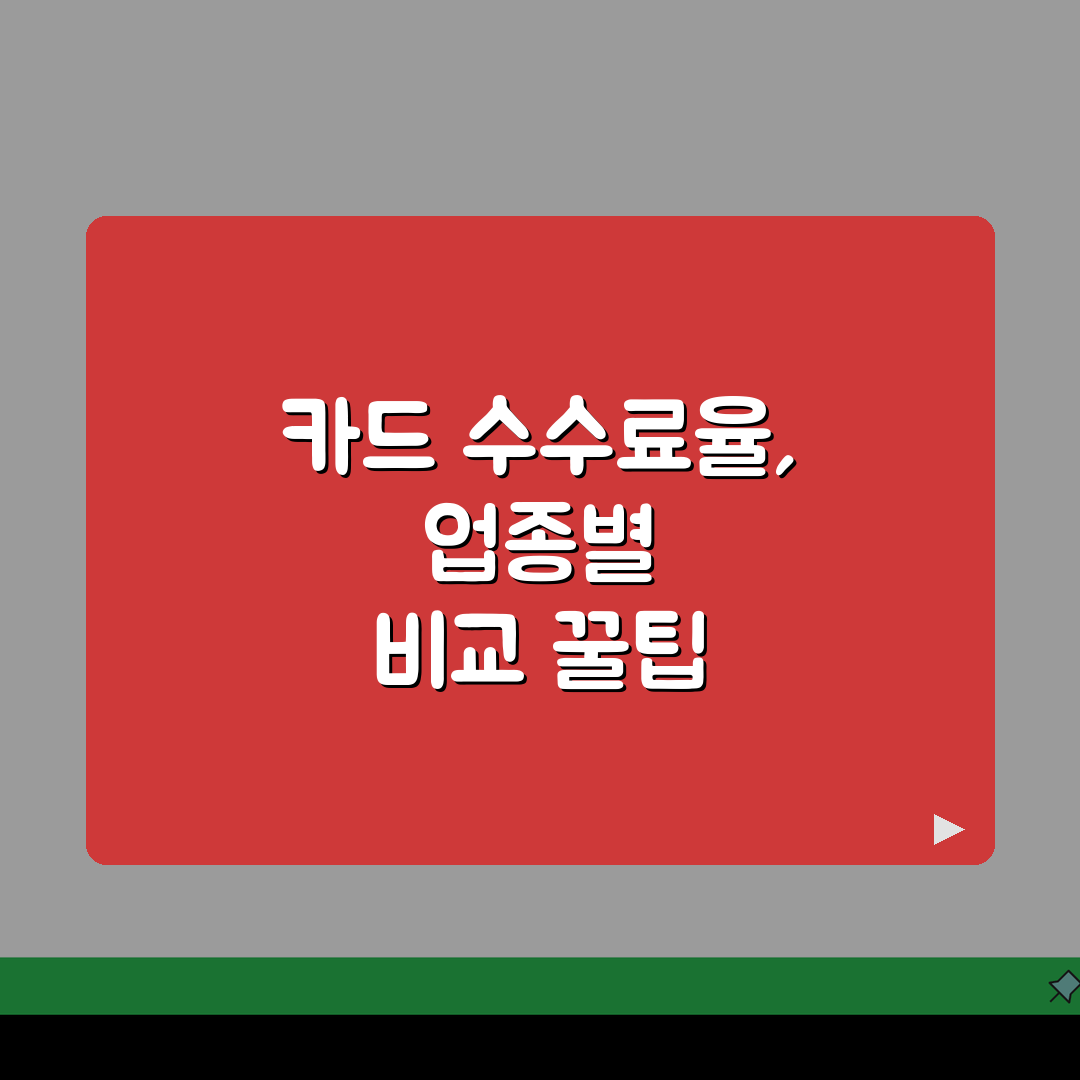 업종별 가맹점 카드 수수료율 비교 | 최저 수수료 적용 조건 안내, 직접 해봤어요