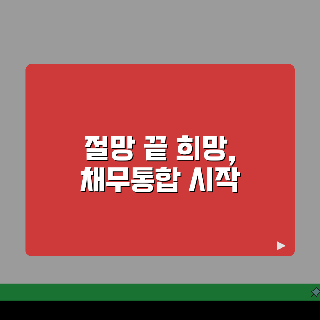 정부지원 채무통합 대환대출 | 지원조건 | 혜택 | 신청방법 | 필요서류 | 문의처 | 성