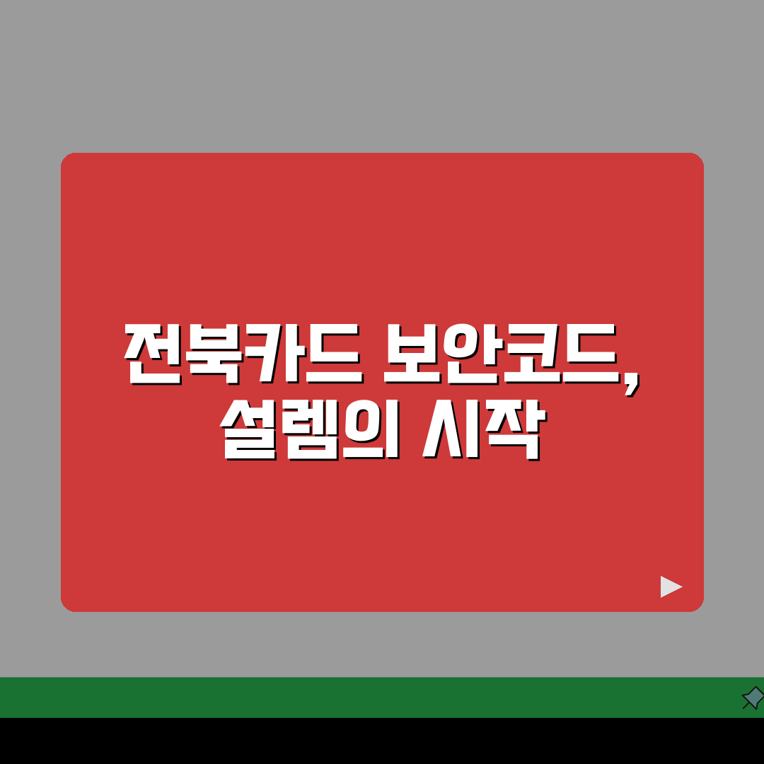 전북카드 카드정보 보안코드 찾기 직접 해봤어요