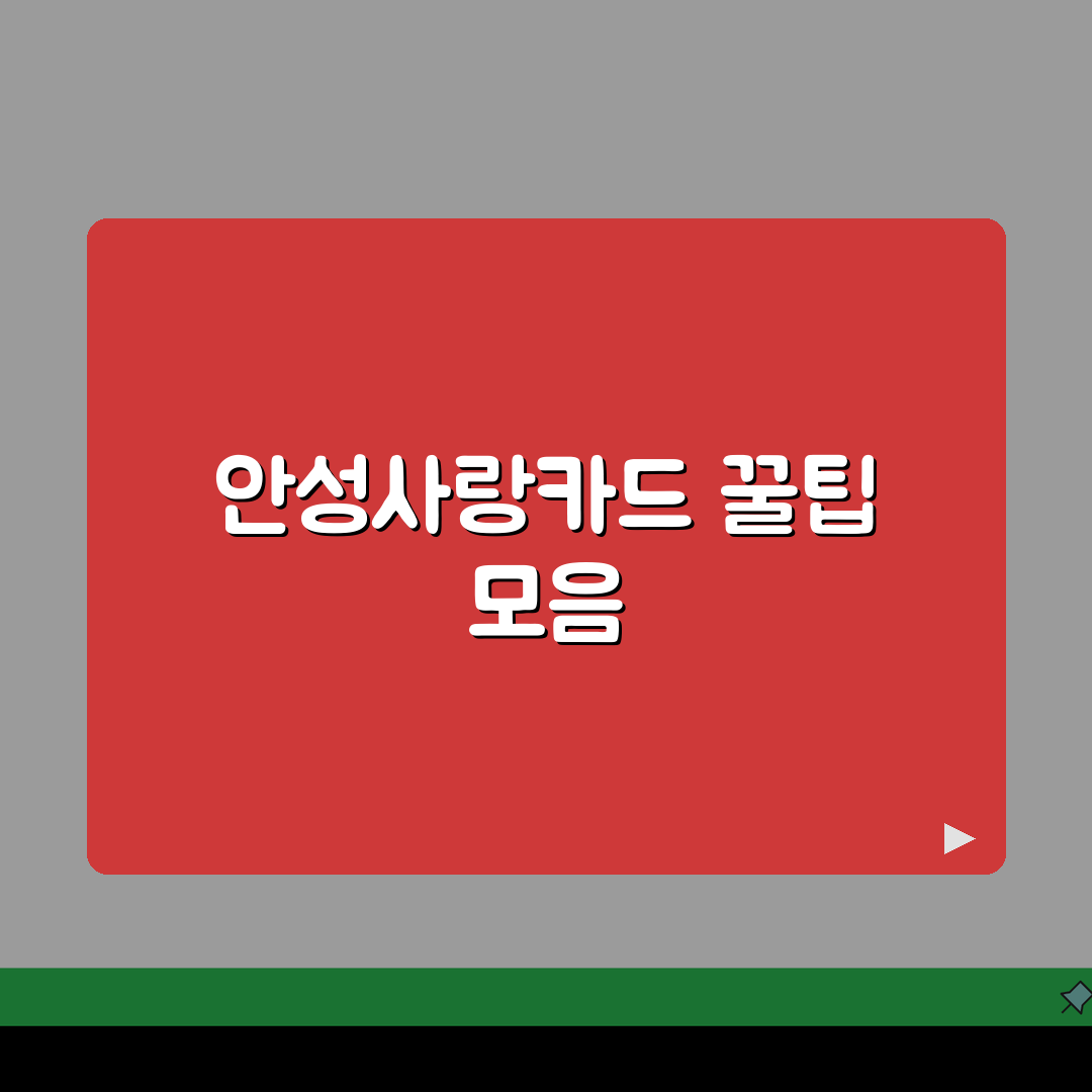 안성사랑카드 충전한도 할인혜택 가맹점조회 확인, 직접 해봤어요!