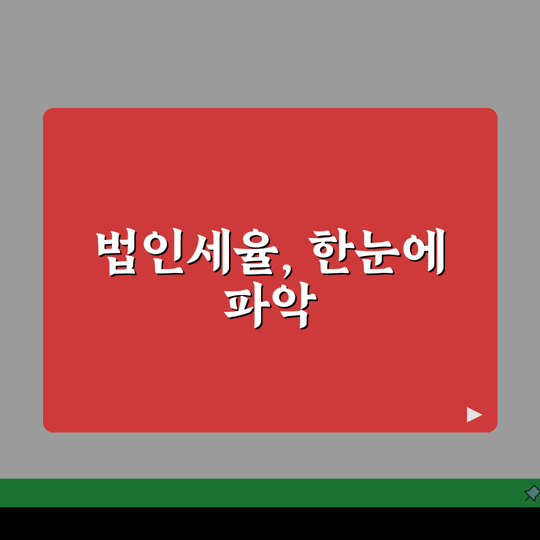 법인세율 계산방법 한눈에 보기 | 과세표준 구간별 세율 및 공제액 직접 해봤어요