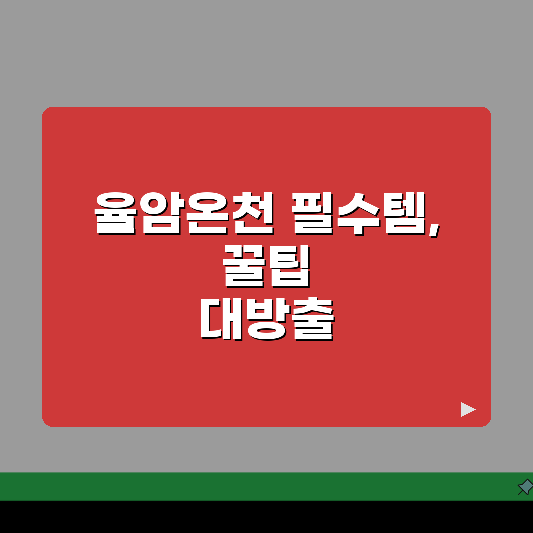 율암온천 준비물 체크리스트 | 온천여행 필수품부터 추천용품까지 솔직후기, 직접 해봤어요