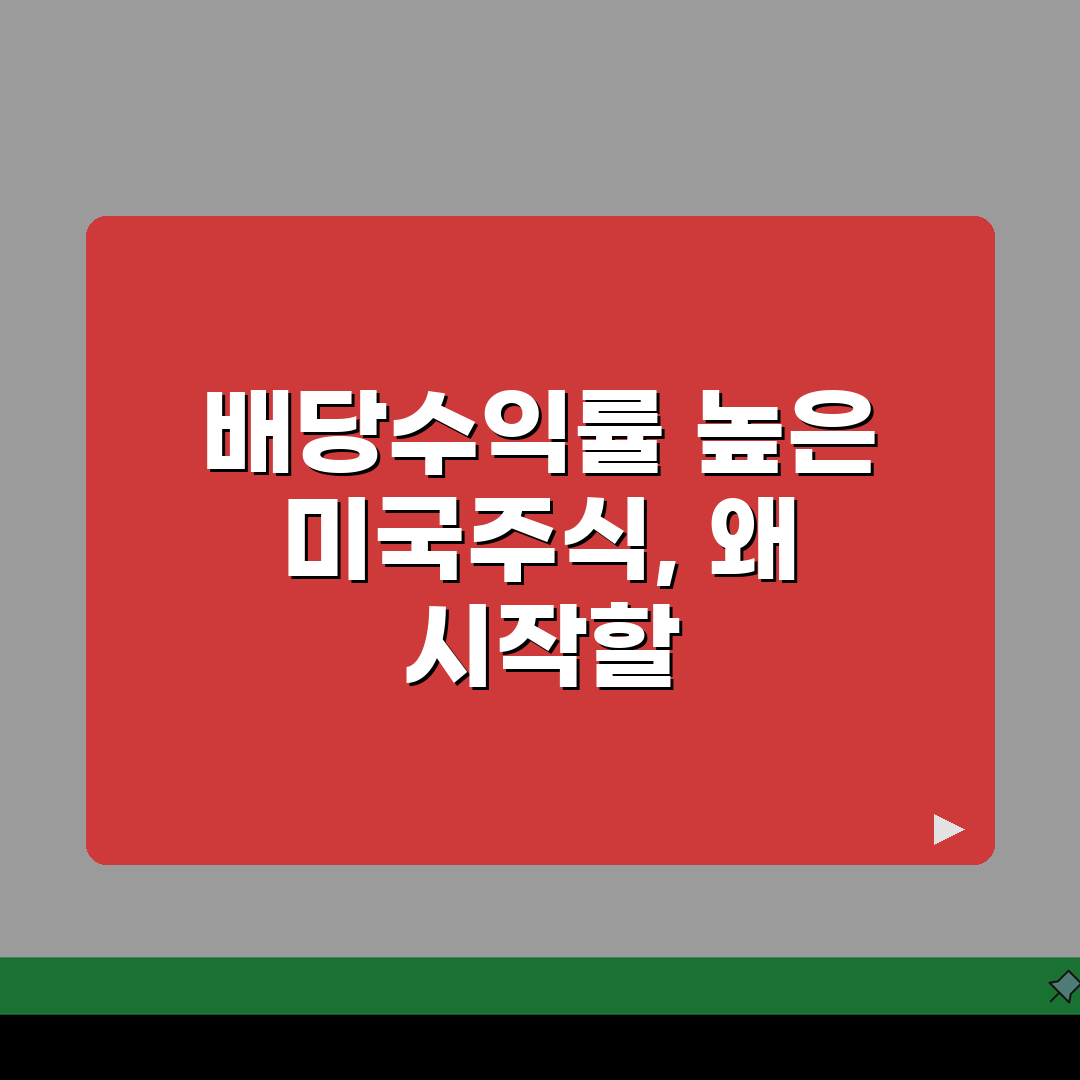 배당수익률 높은 미국주식 | 미국 고배당주 | 투자 전략 | 세금 고려 | 환율 영향 |