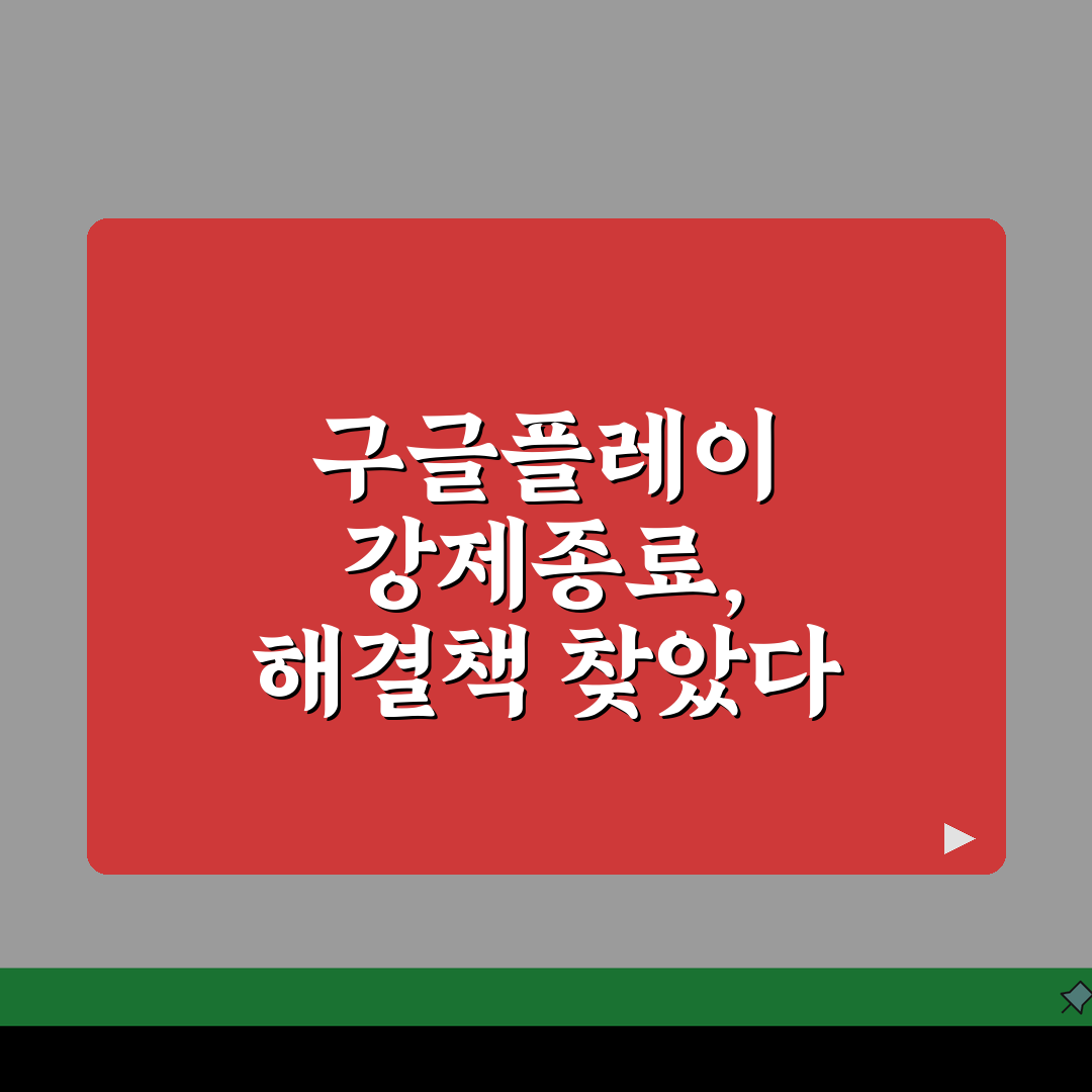 구글플레이 강제종료 반복될 때 조치하기 직접 해봤어요