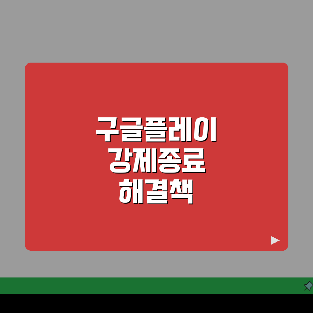 구글플레이 강제종료 반복될 때 조치하기 직접 해봤어요