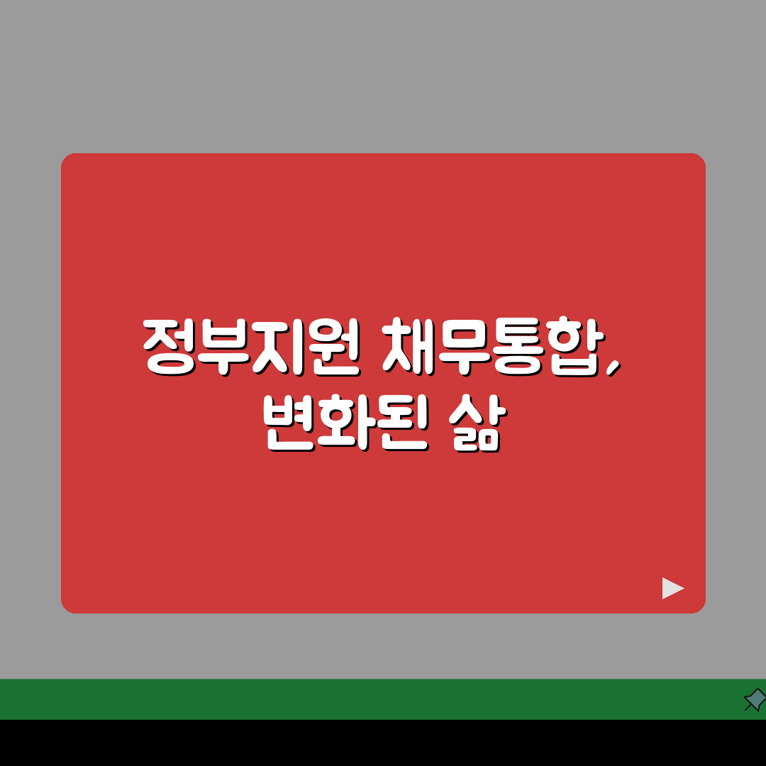 정부지원 채무통합 대환대출 | 지원조건 | 혜택 | 신청방법 | 필요서류 | 문의처 | 성