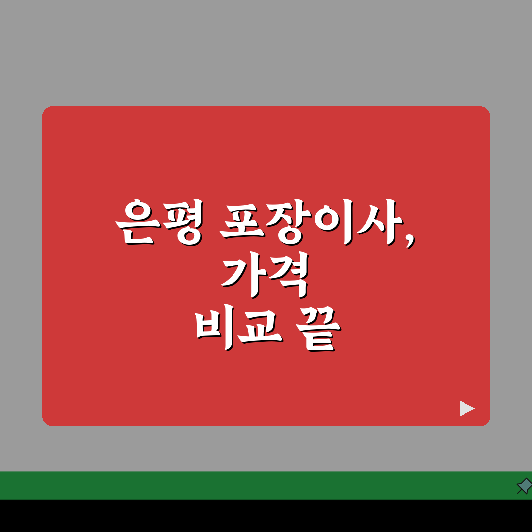 서울 은평구 포장이사 업체 추천 | 비용 | 견적비교 | 가격 총정리 솔직후기, 직접 해봤