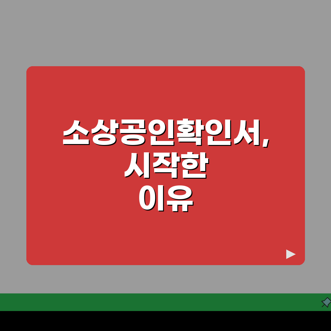 소상공인확인서 발급 방법 | 중소기업현황정보시스템 활용 | 필요 서류 및 절차 직접 해봤어