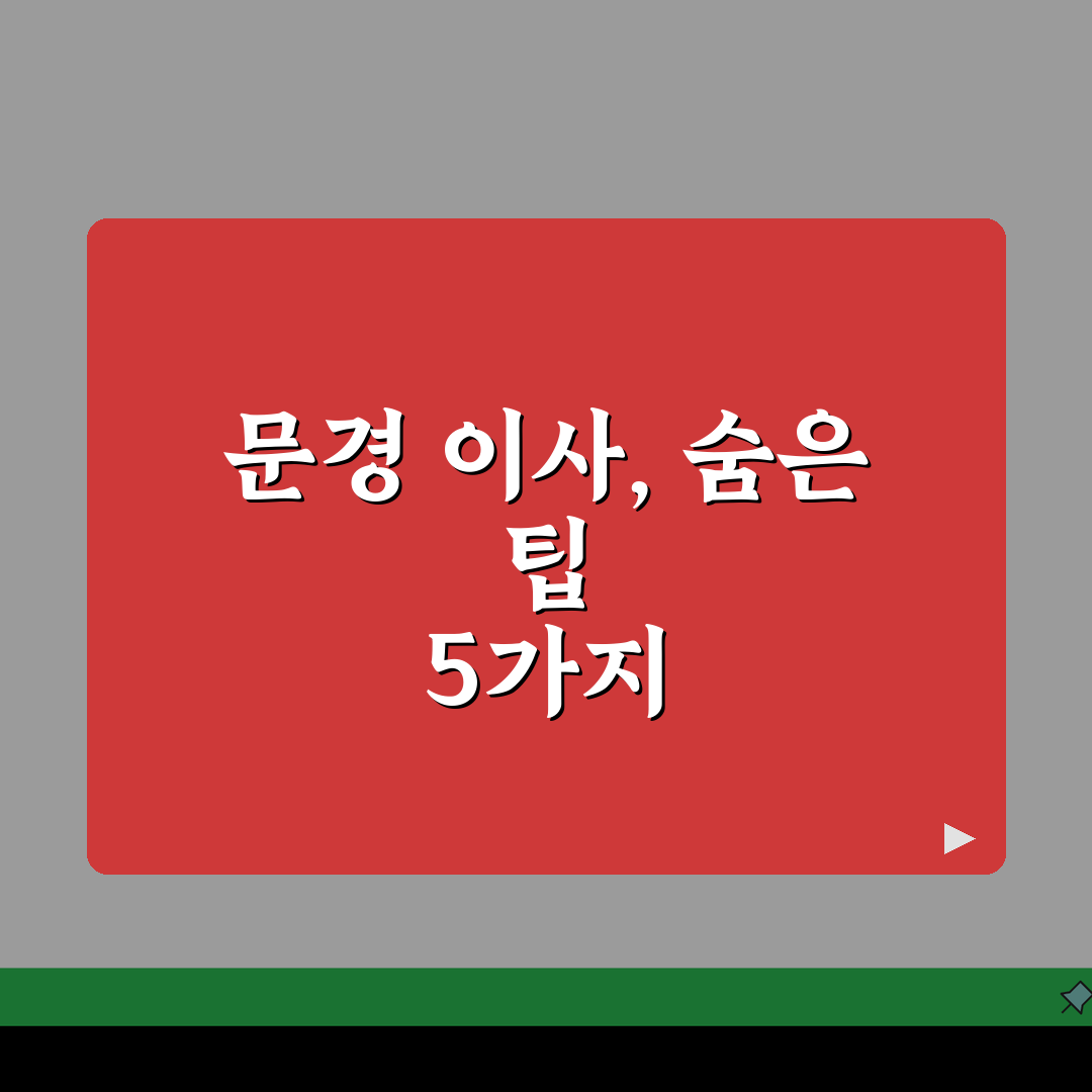 경북 문경시 이사업체 추천 베스트 5 | 용달이사, 원룸이사 견적비교, 가격, 비용, 포장
