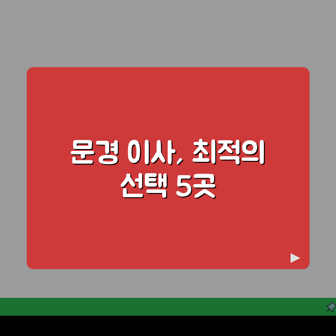 경북 문경시 이사업체 추천 베스트 5 | 용달이사, 원룸이사 견적비교, 가격, 비용, 포장