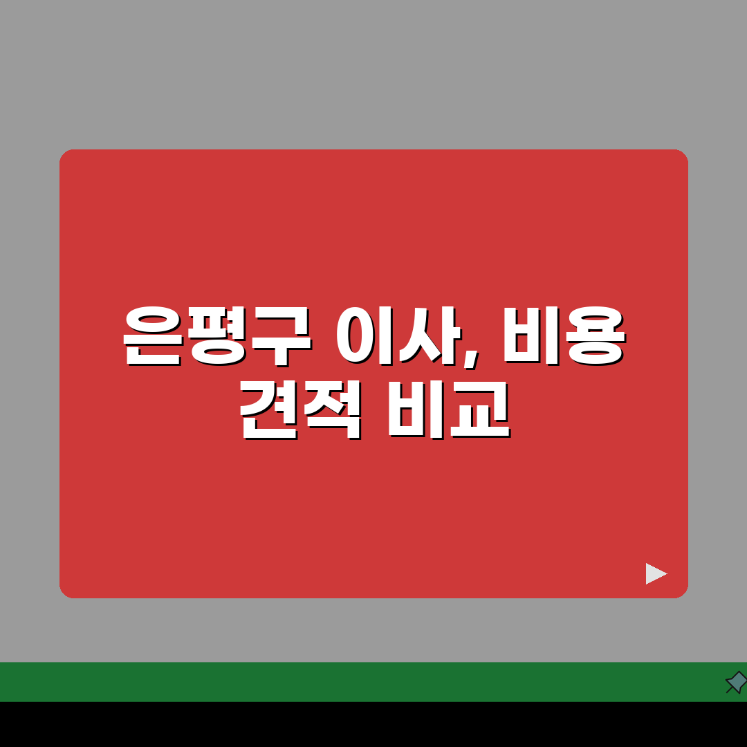서울 은평구 포장이사 업체 추천 | 비용 | 견적비교 | 가격 총정리 솔직후기, 직접 해봤