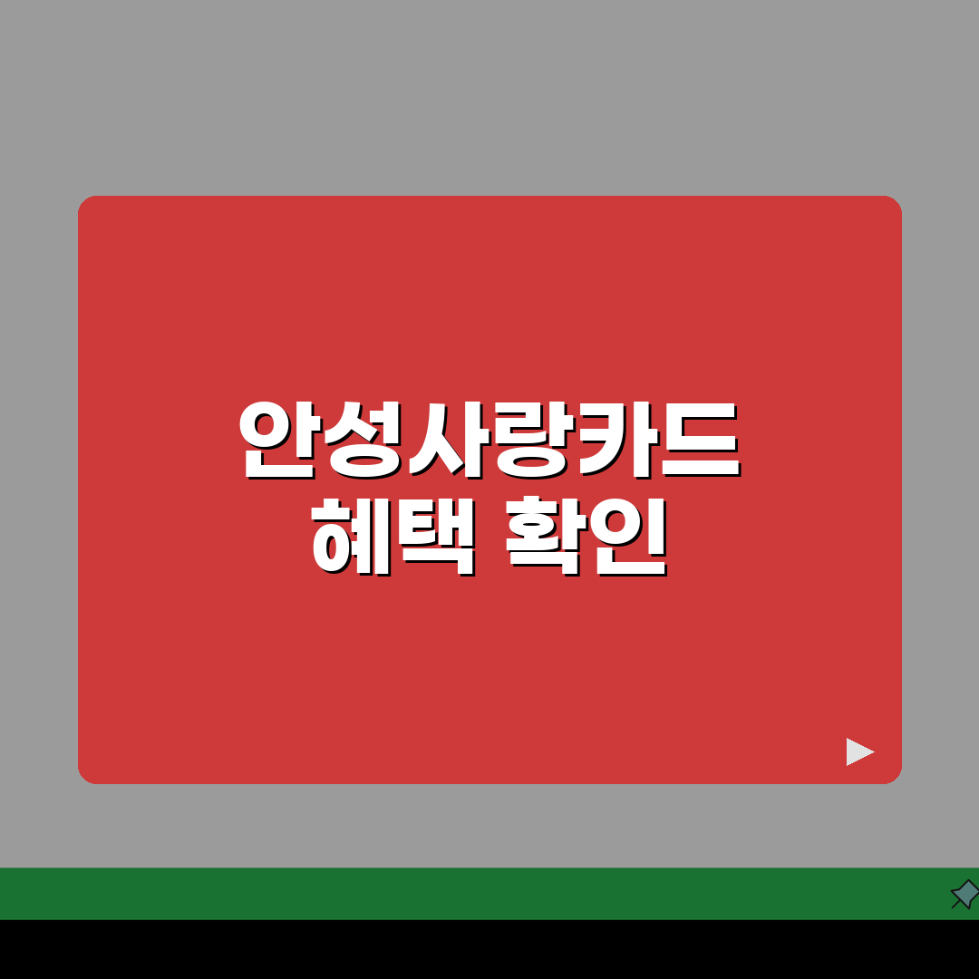 안성사랑카드 충전한도 할인혜택 가맹점조회 확인, 직접 해봤어요!