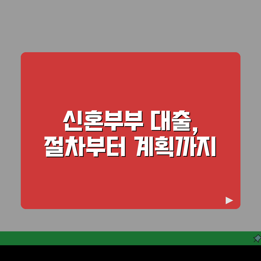 신혼부부 전세자금대출 절차 완벽 안내 | 실수 피하기 직접 해봤어요