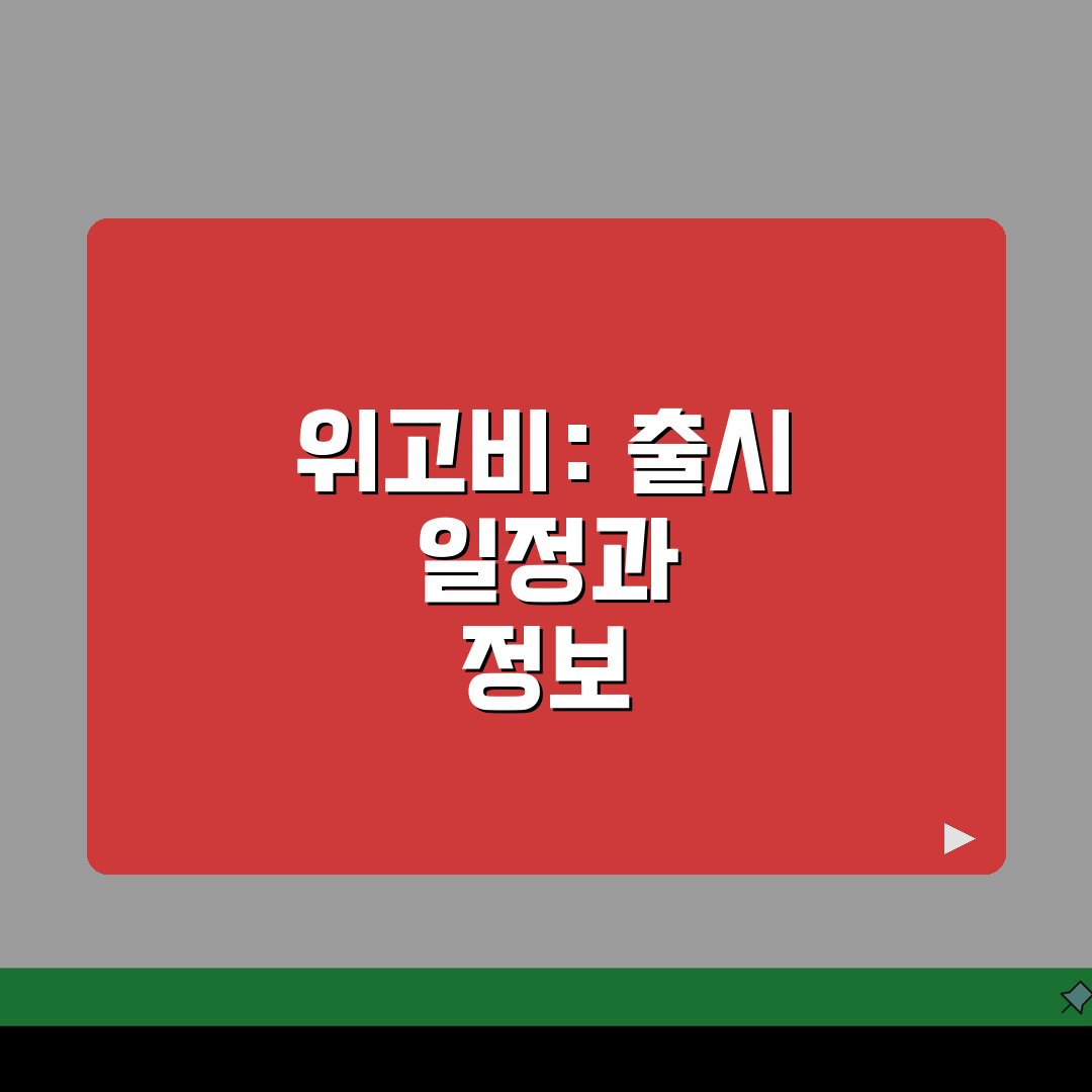 위고비 출시 일정과 정보 | 국내 정식 판매 계획과 현황 안내 솔직후기, 기대해도 좋아요