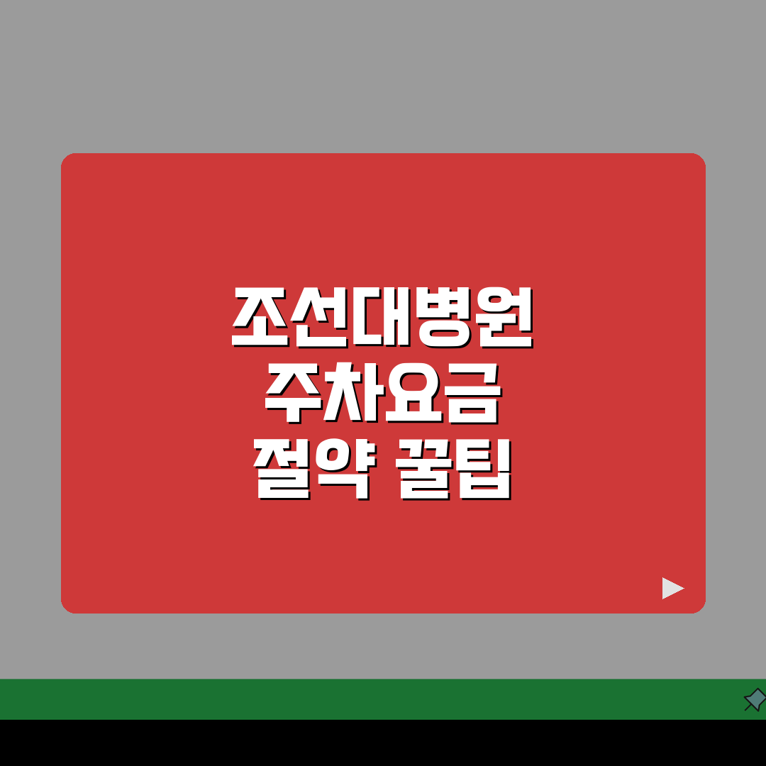 조선대병원 주차요금 할인팁 | 요금표, 할인혜택, 위치도 직접 해봤어요