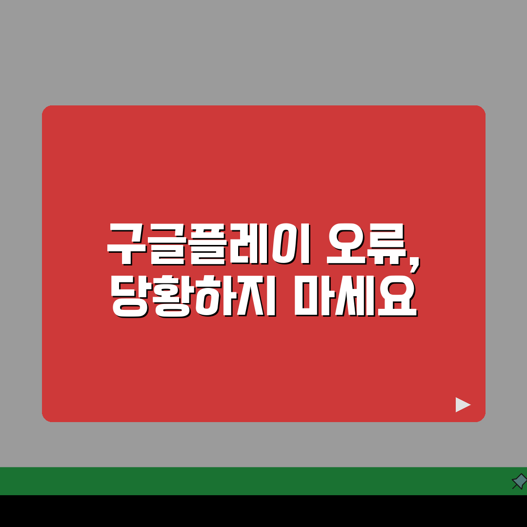 구글플레이 강제종료 반복될 때 조치하기 직접 해봤어요