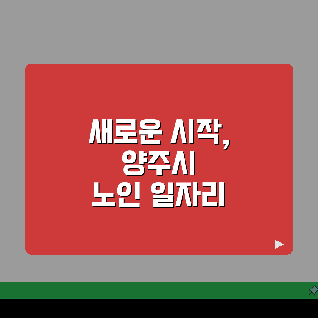 양주시 노인 일자리 | 중장년 취업, 시니어 알바, 공공근로, 종합복지관 체험기, 직접 해