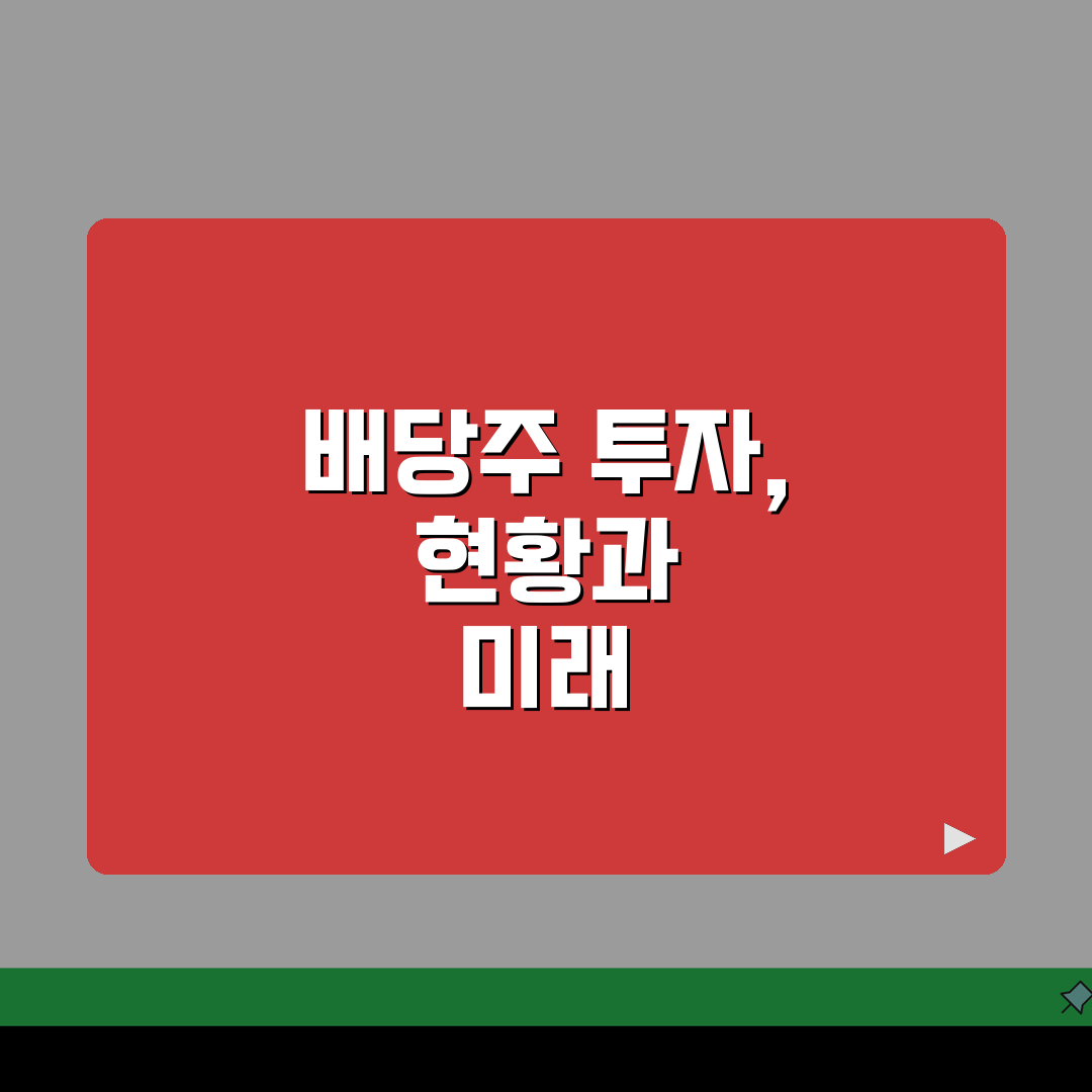 배당수익률 높은 미국주식 | 미국 고배당주 | 투자 전략 | 세금 고려 | 환율 영향 |
