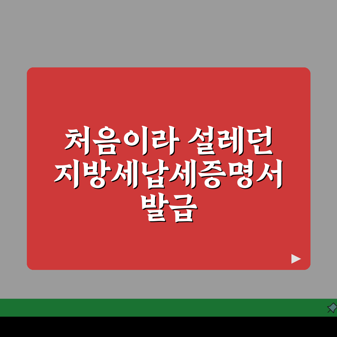 지방세납세증명서 인터넷발급 단계별 안내 | 24시간 발급 가능 직접 해봤어요