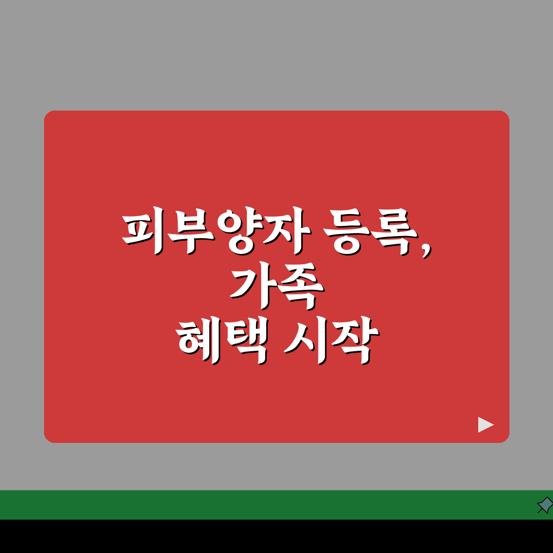 건강보험 피부양자 등록방법 총정리 | 가족 건강보험 혜택 받기 | 필요 서류 안내 직접 해