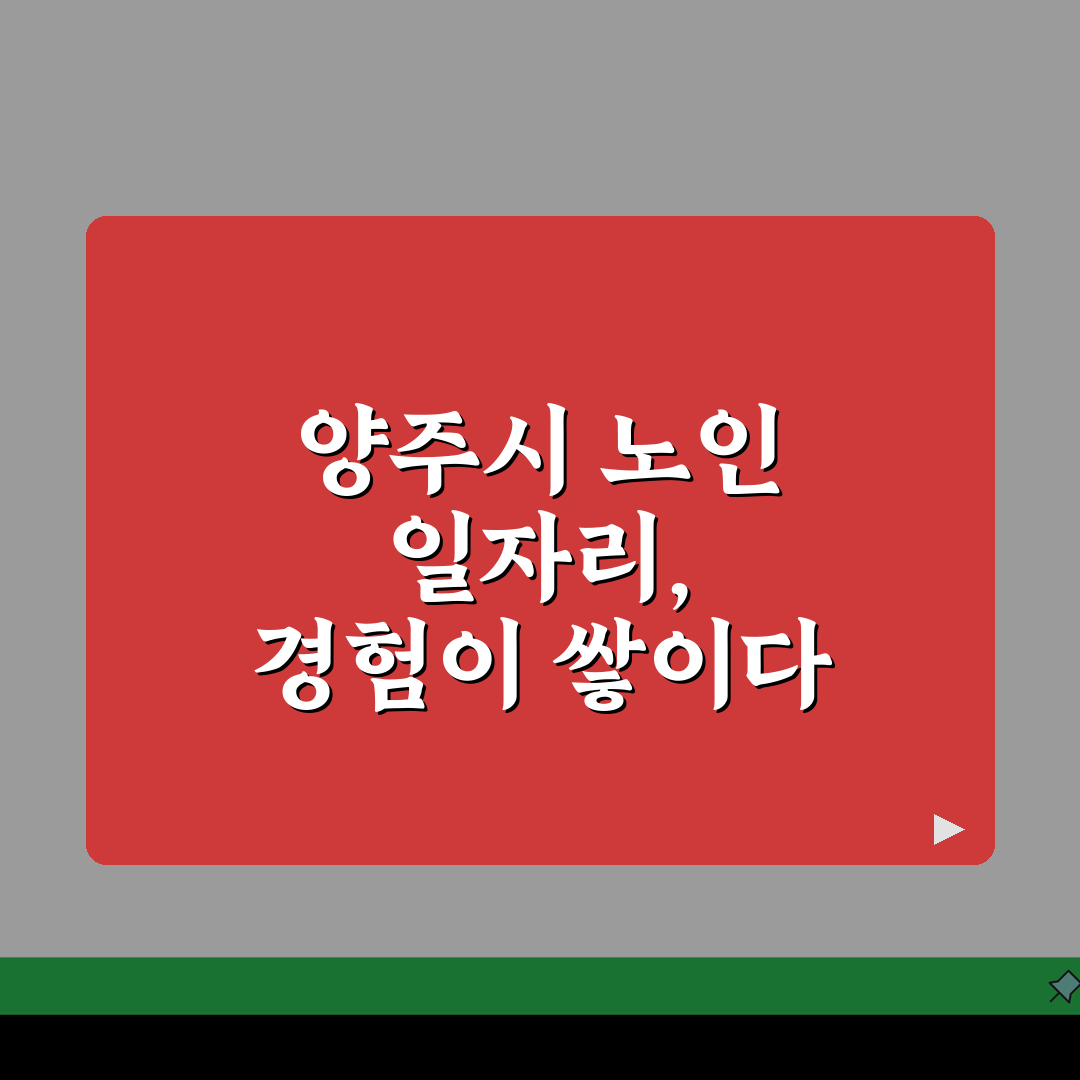 양주시 노인 일자리 | 중장년 취업, 시니어 알바, 공공근로, 종합복지관 체험기, 직접 해