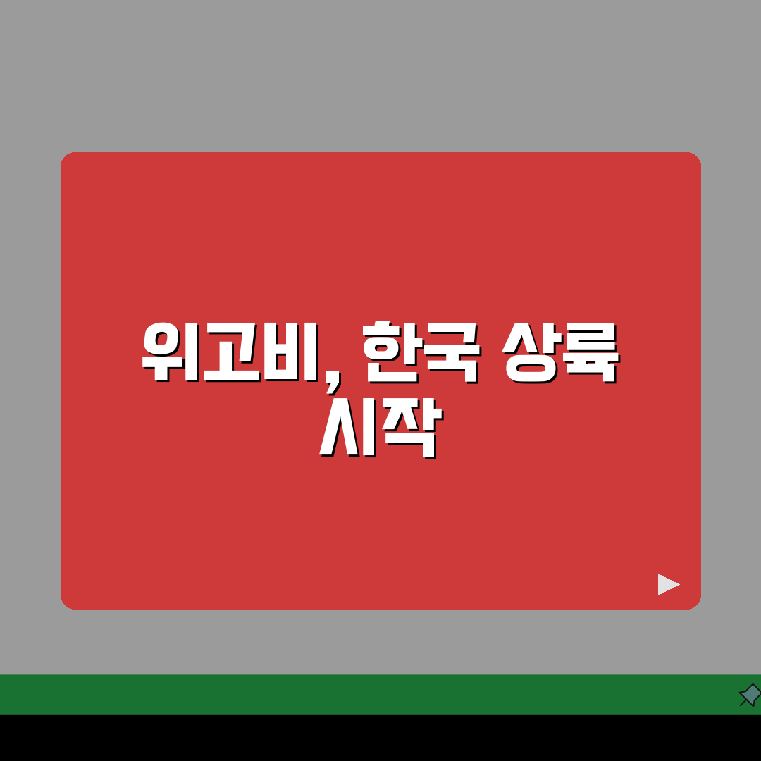 위고비 출시 일정과 정보 | 국내 정식 판매 계획과 현황 안내 솔직후기, 기대해도 좋아요