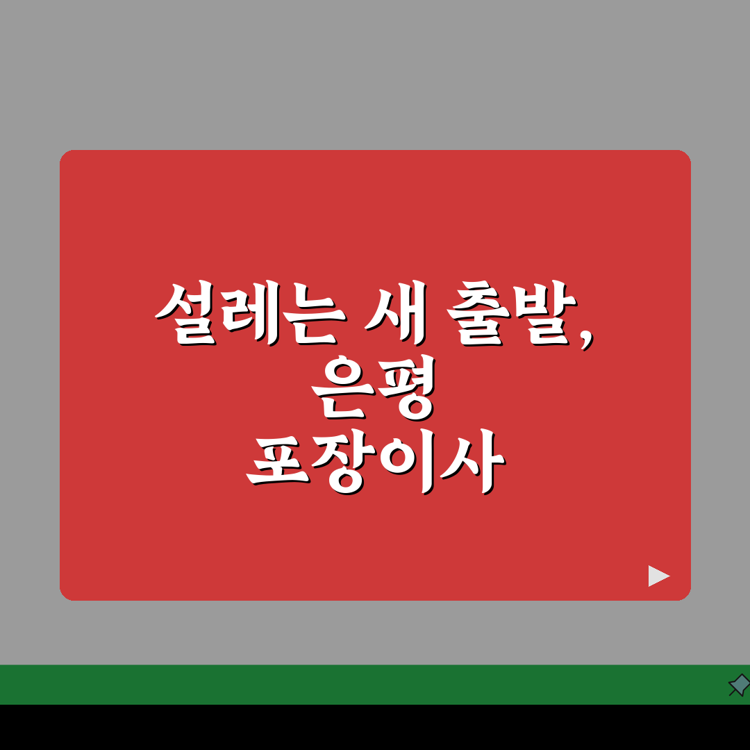 서울 은평구 포장이사 업체 추천 | 비용 | 견적비교 | 가격 총정리 솔직후기, 직접 해봤