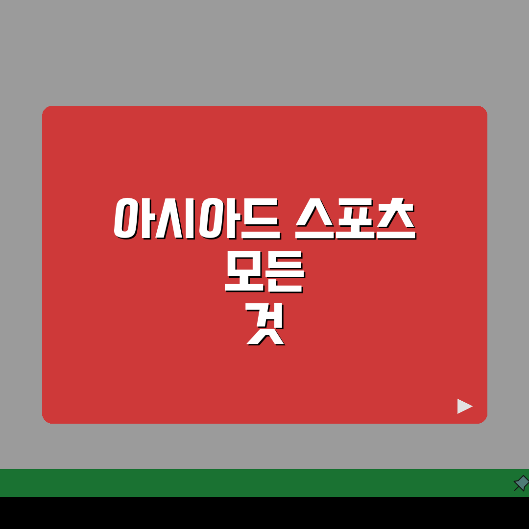 아시아드스포츠클럽 전체 프로그램 및 수강료 완벽 정리, 직접 해봤어요