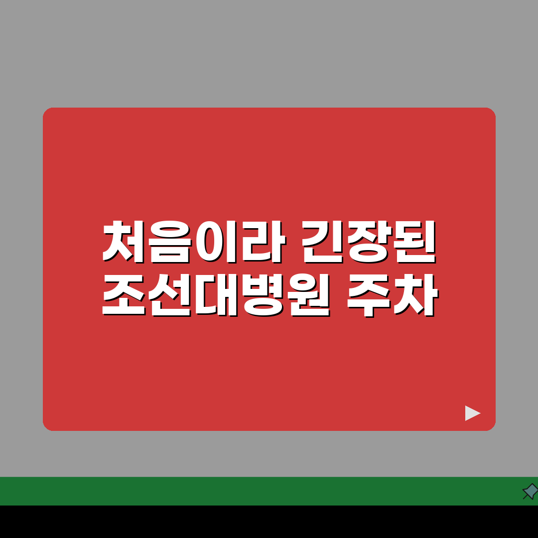 조선대병원 주차요금 할인팁 | 요금표, 할인혜택, 위치도 직접 해봤어요