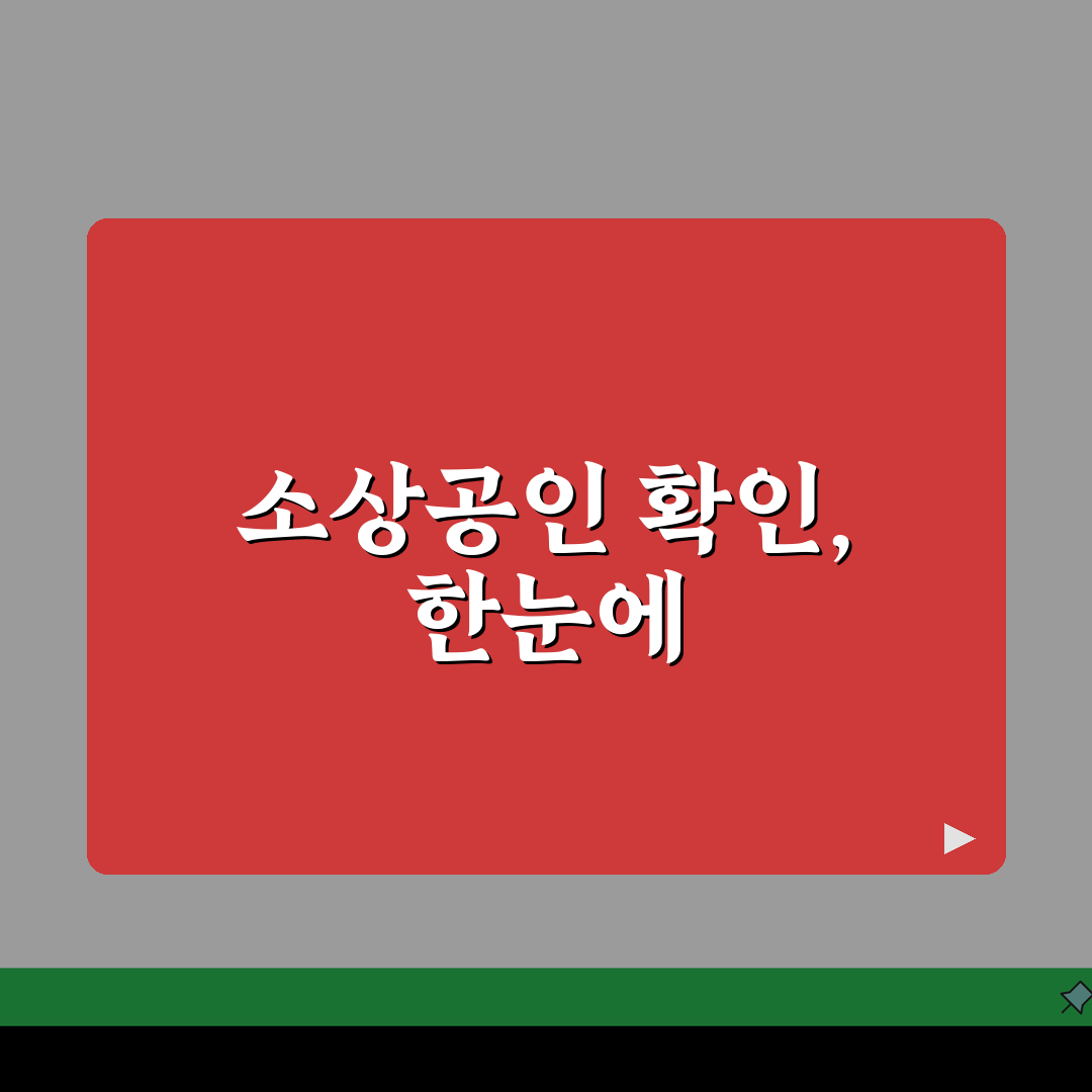 소상공인확인서 발급 방법 | 중소기업현황정보시스템 활용 | 필요 서류 및 절차 직접 해봤어