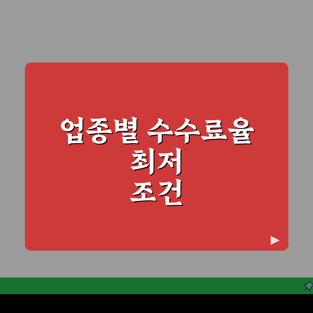 업종별 가맹점 카드 수수료율 비교 | 최저 수수료 적용 조건 안내, 직접 해봤어요