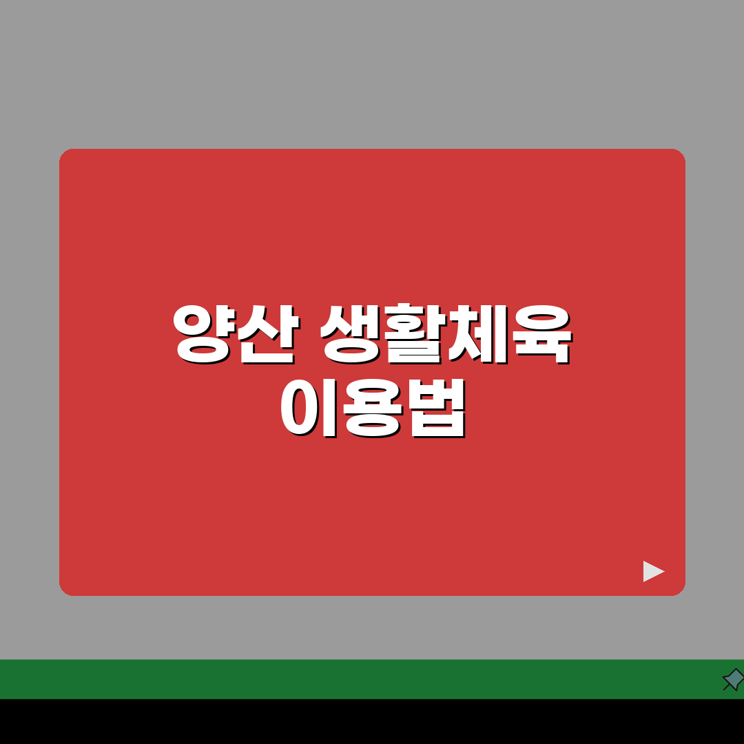 경남 양산 생활체육 이용요금 및 수강신청 방법, 총정리!