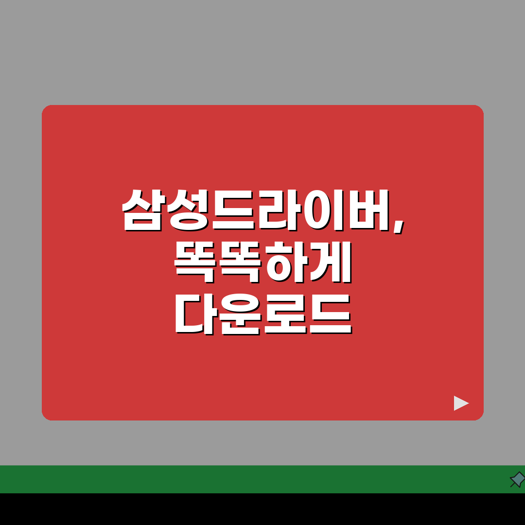 삼성드라이버다운로드센터 효과적 활용법: 3가지 검색 팁