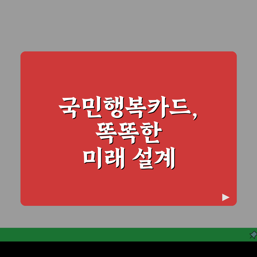국민행복카드 사용 가이드: 바우처별 꿀팁 & 잔액 확인법