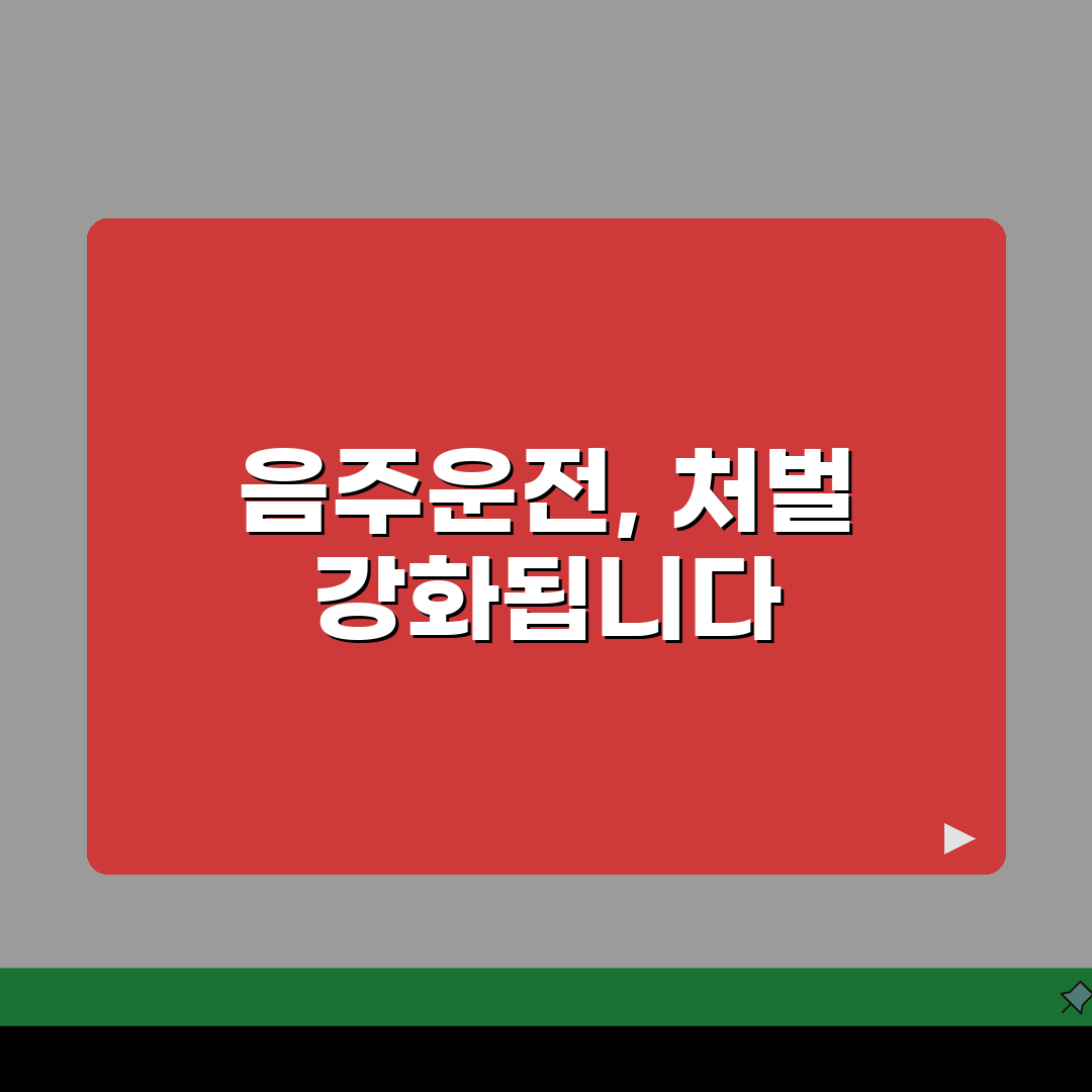 음주운전 사고 처벌 | 음주 교통사고 처벌 가중 기준, 꼭 알아두세요!