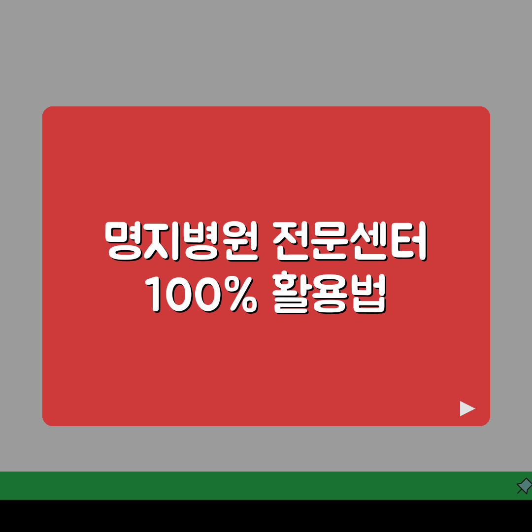 명지병원 전문센터 소개: 특화진료, 의료진, 시설 완벽 분석