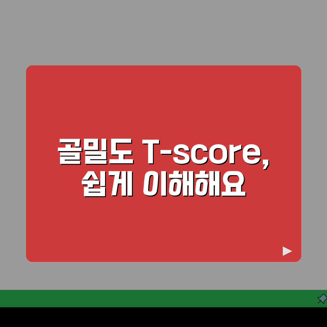 건강검진 골밀도 검사 T-score 해석 | 골다공증 진단 기준 수치 꿀팁 공유해드려요!