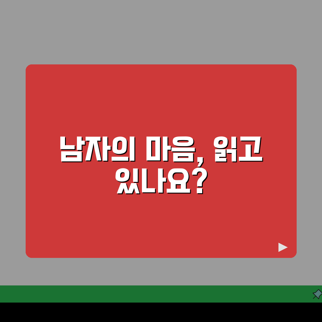 남자가 관심 있을 때 행동, 진짜일까? 남자 호감 신호 행동 5가지