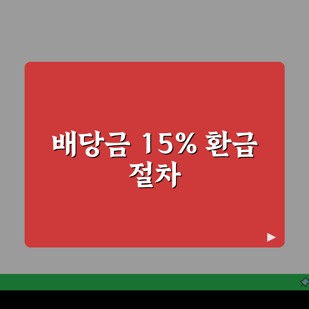 미국주식 배당금 원천징수 15% 환급받는 상세절차, 꿀팁 공유해요!